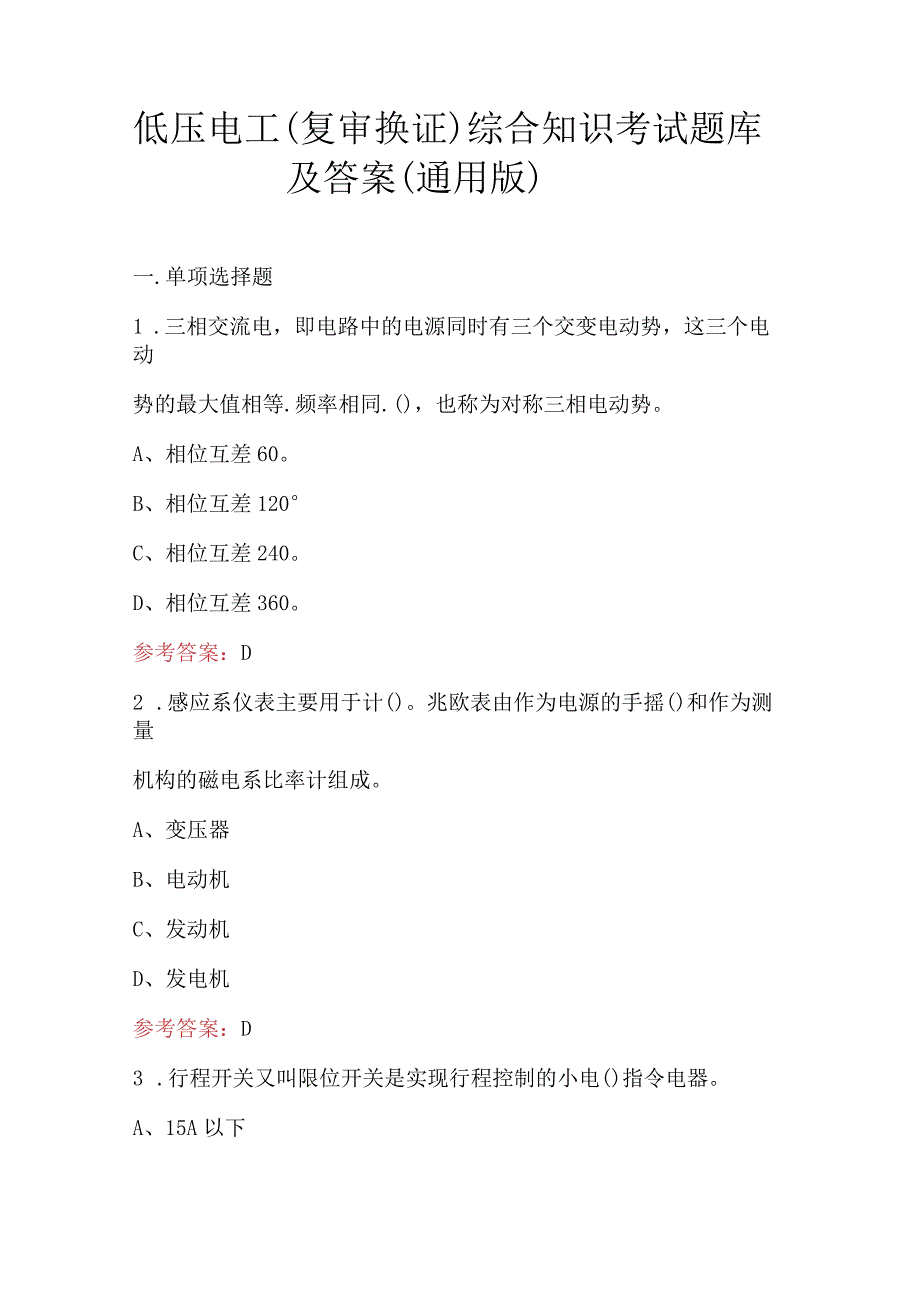 低压电工（复审换证）综合知识考试题库及答案（通用版）.docx_第1页