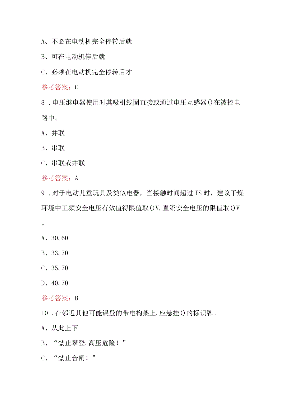 低压电工（复审换证）综合知识考试题库及答案（通用版）.docx_第3页