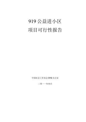 919公益进小区项目可行性报告.docx