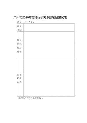 广州市2020年度法治研究课题项目建议表.docx