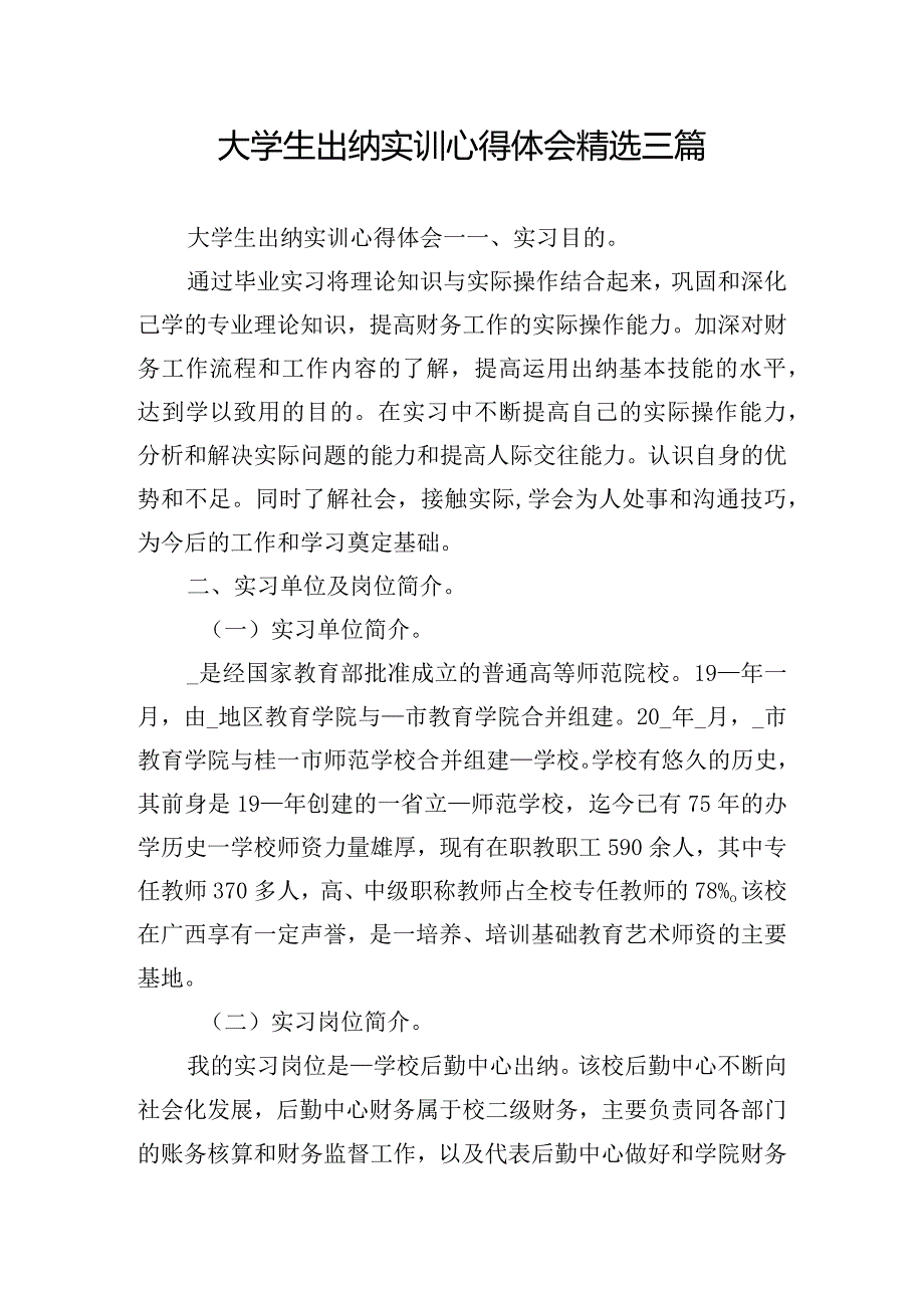 大学生出纳实训心得体会精选三篇.docx_第1页