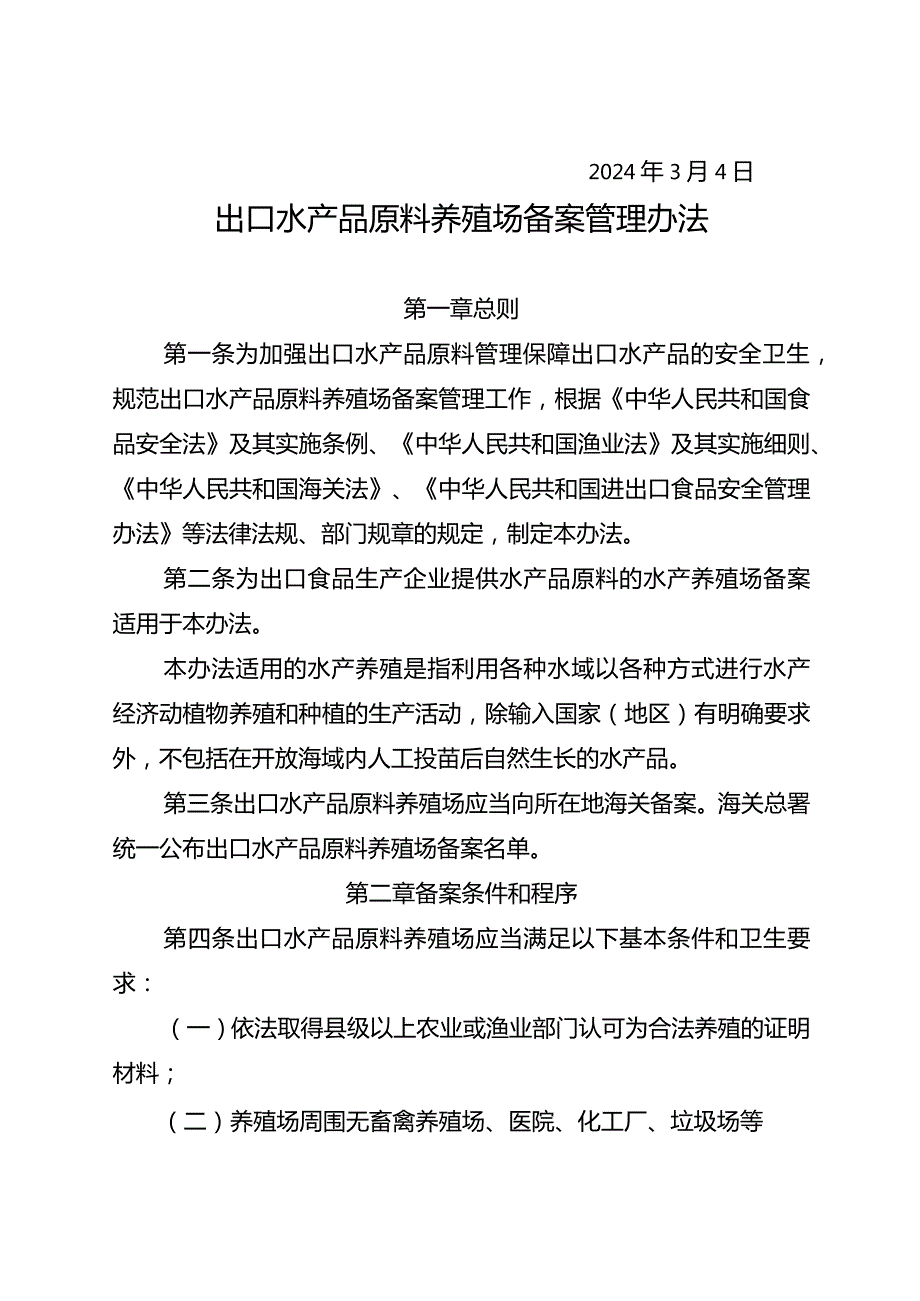 出口水产品原料养殖场备案管理办法2024.docx_第2页