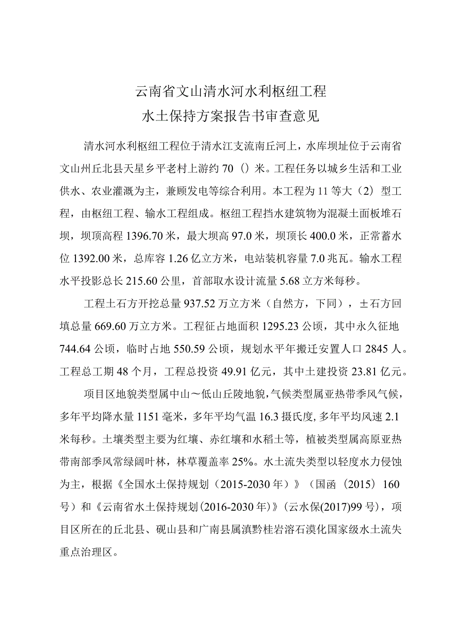 云南省文山清水河水利枢纽工程水土保持方案技术评审意见.docx_第3页