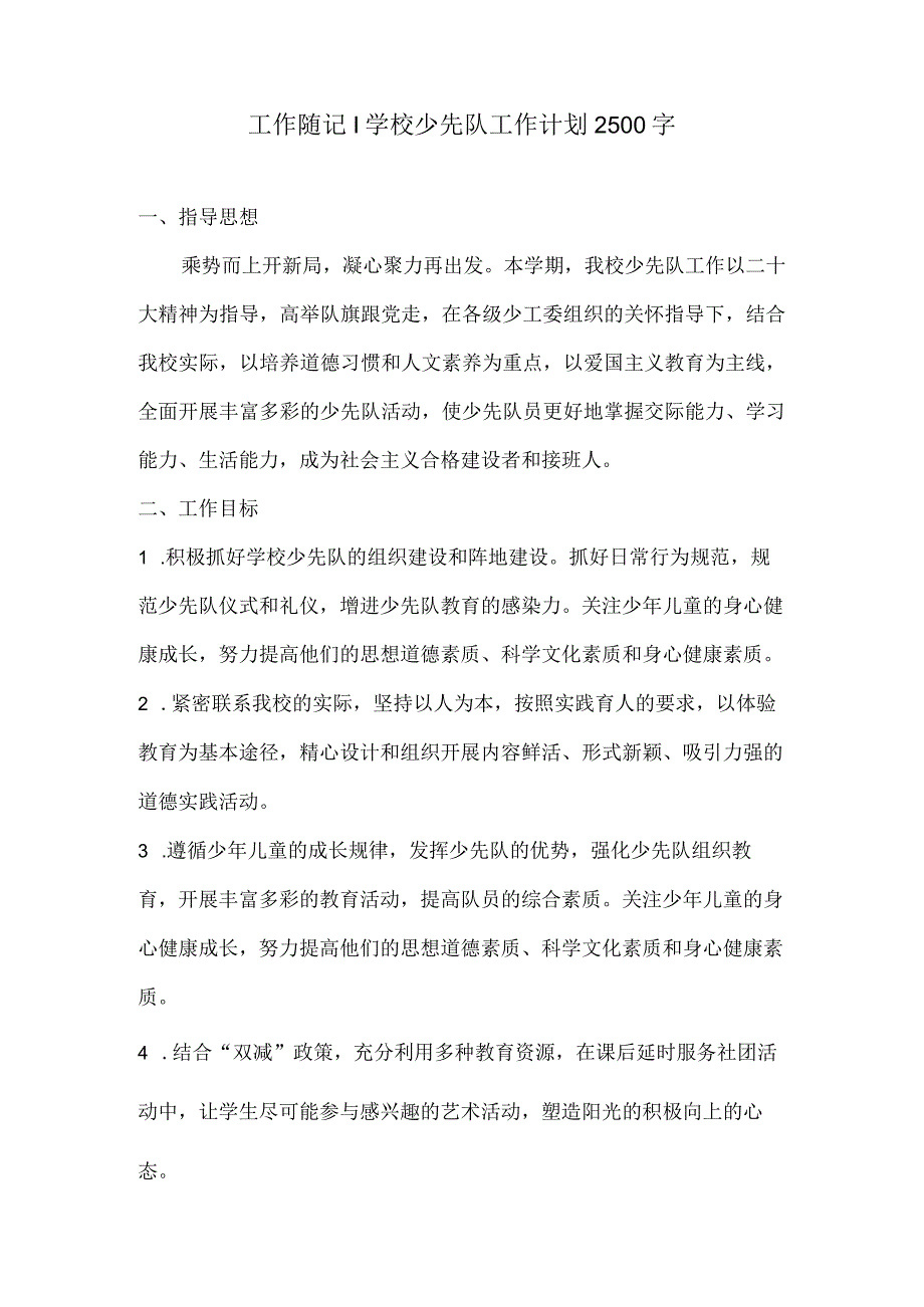 工作随记学校少先队工作计划2500字.docx_第1页