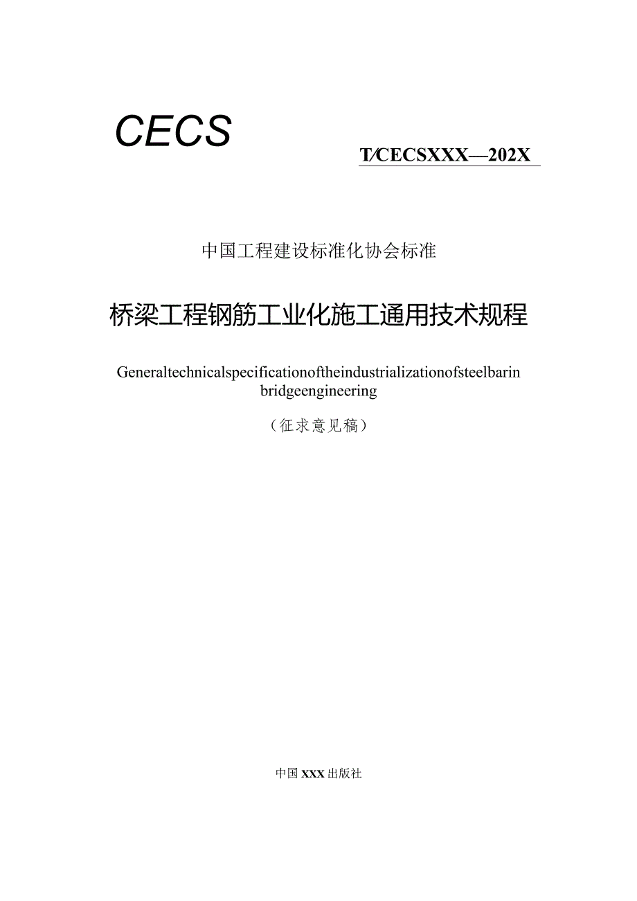 桥梁工程钢筋工业化施工通用技术规程.docx_第1页