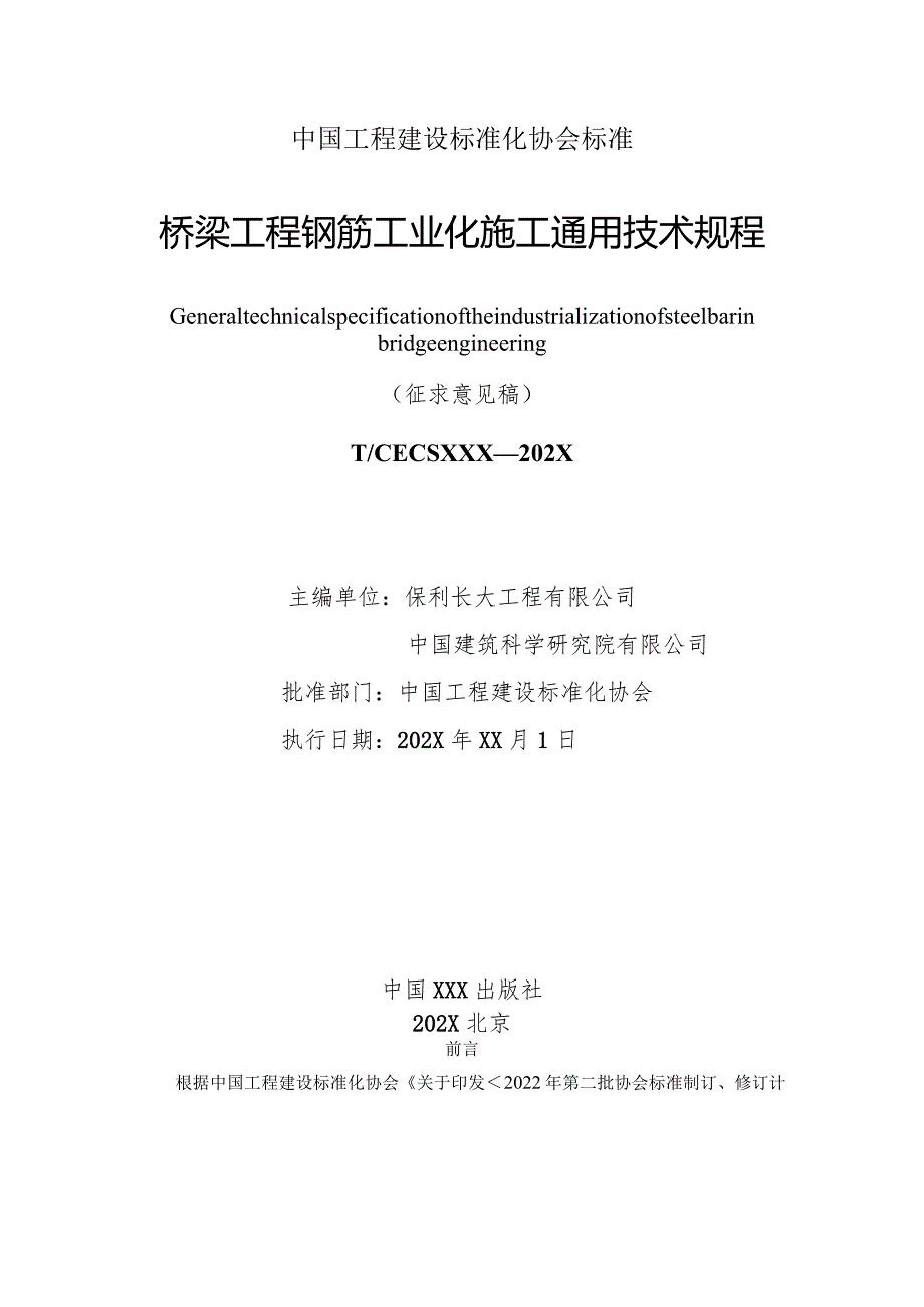 桥梁工程钢筋工业化施工通用技术规程.docx_第2页