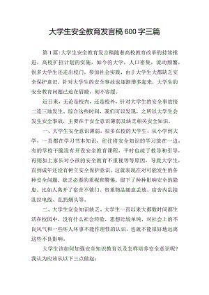 大学生安全教育发言稿600字三篇.docx