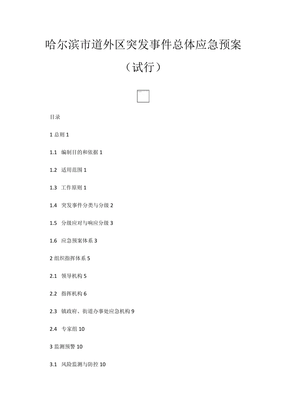 哈尔滨市道外区突发事件总体应急预案（试行）.docx_第1页