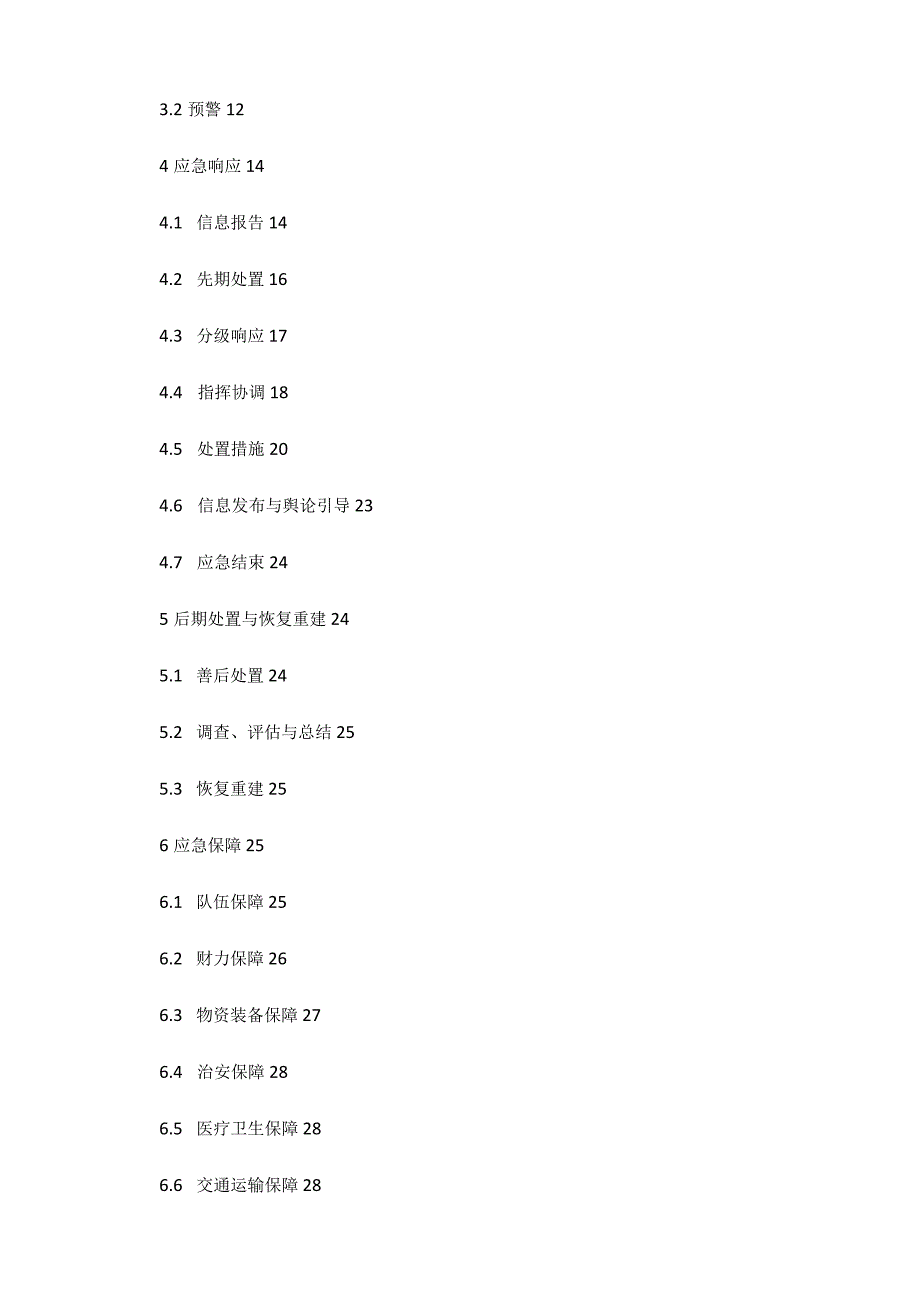 哈尔滨市道外区突发事件总体应急预案（试行）.docx_第2页