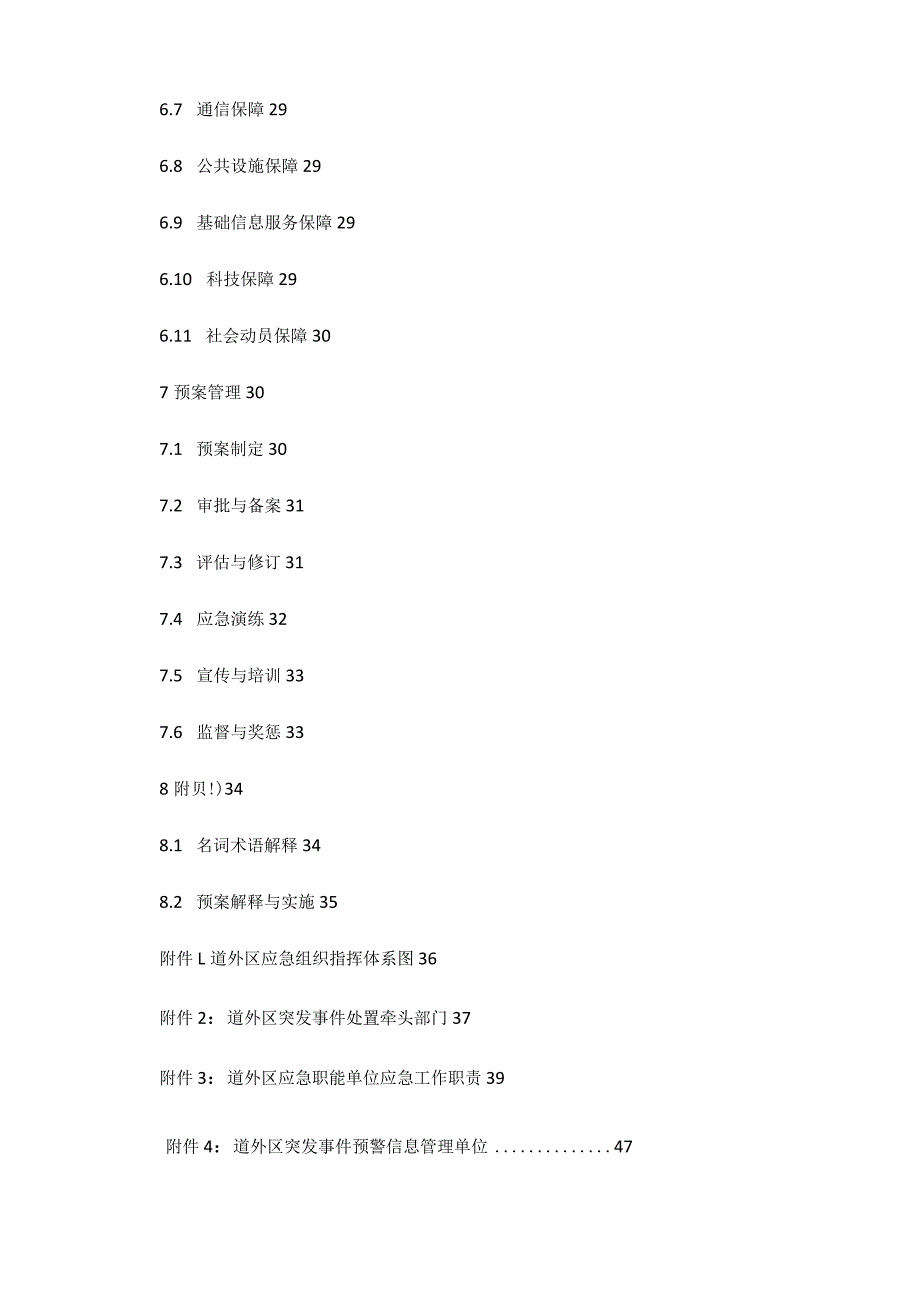 哈尔滨市道外区突发事件总体应急预案（试行）.docx_第3页