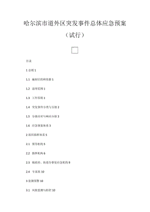 哈尔滨市道外区突发事件总体应急预案（试行）.docx