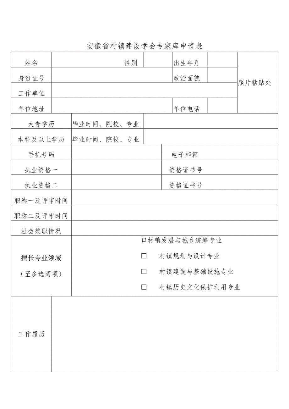 专家库申请表.docx_第1页