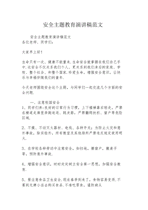 安全主题教育演讲稿范文.docx