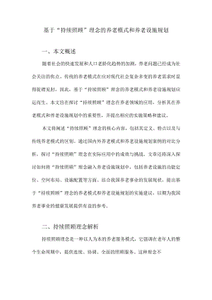 基于“持续照顾”理念的养老模式和养老设施规划.docx