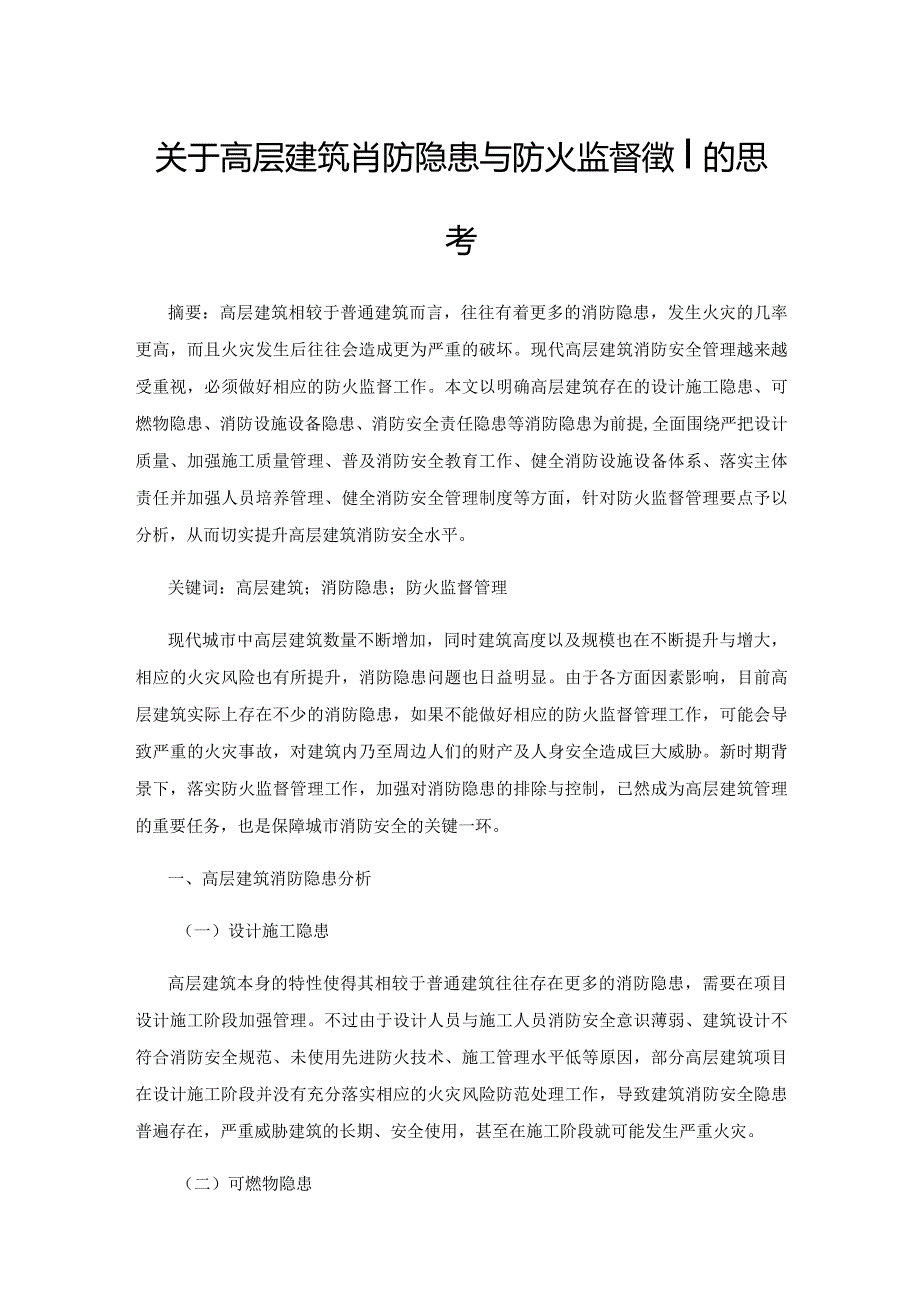 关于高层建筑消防隐患与防火监督管理的思考.docx_第1页