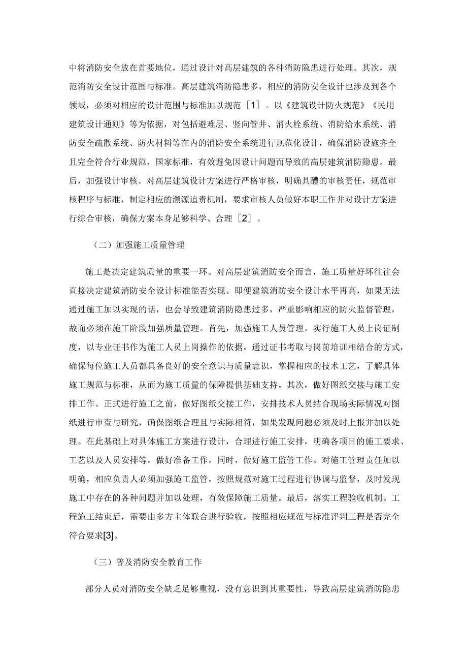 关于高层建筑消防隐患与防火监督管理的思考.docx_第3页