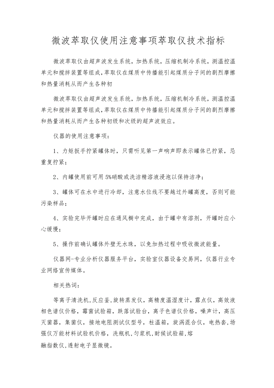 微波萃取仪使用注意事项 萃取仪技术指标.docx_第1页