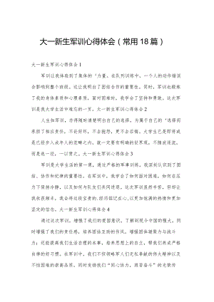 大一新生军训心得体会（常用18篇）.docx