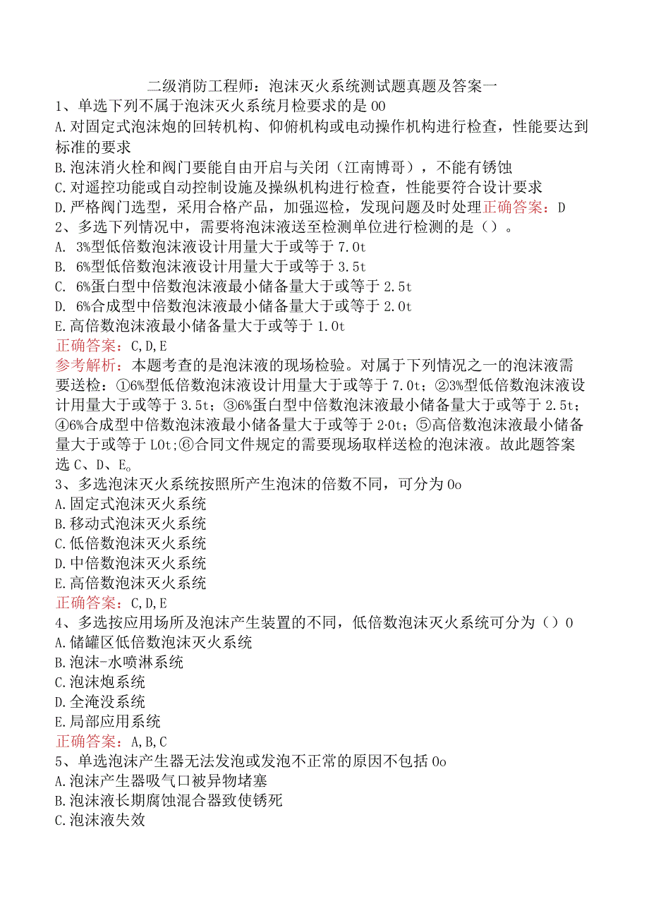 二级消防工程师：泡沫灭火系统测试题真题及答案一.docx_第1页