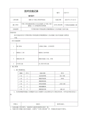 下穿既有线中导洞冠梁及顶板钢筋加工及安装施工技术交底.docx