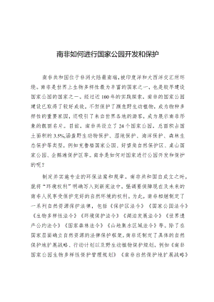 学习时报：南非如何进行国家公园开发和保护.docx