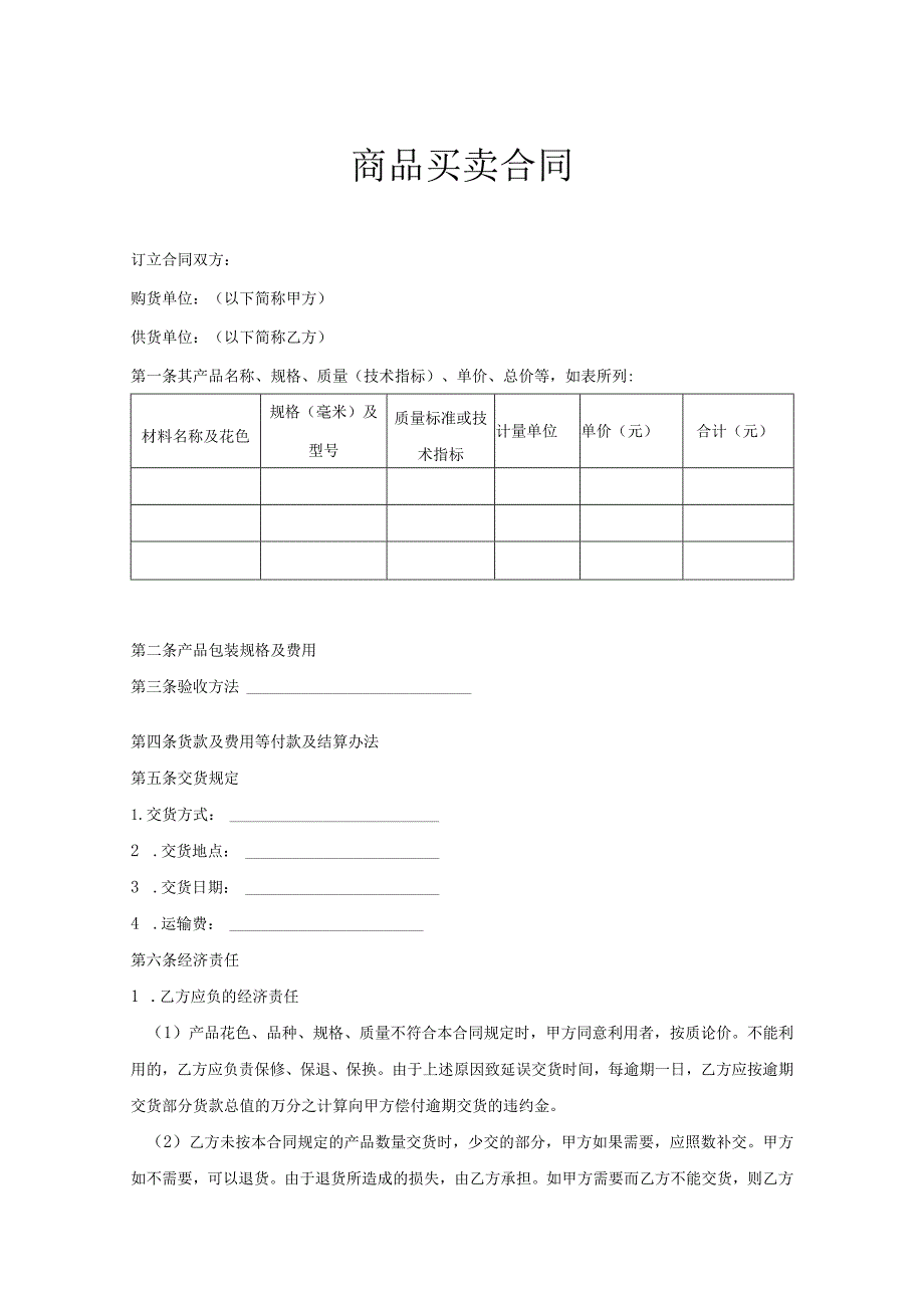 商品买卖合同精选范本（精选5套）.docx_第1页