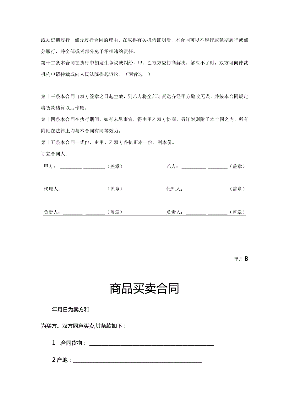 商品买卖合同精选范本（精选5套）.docx_第3页