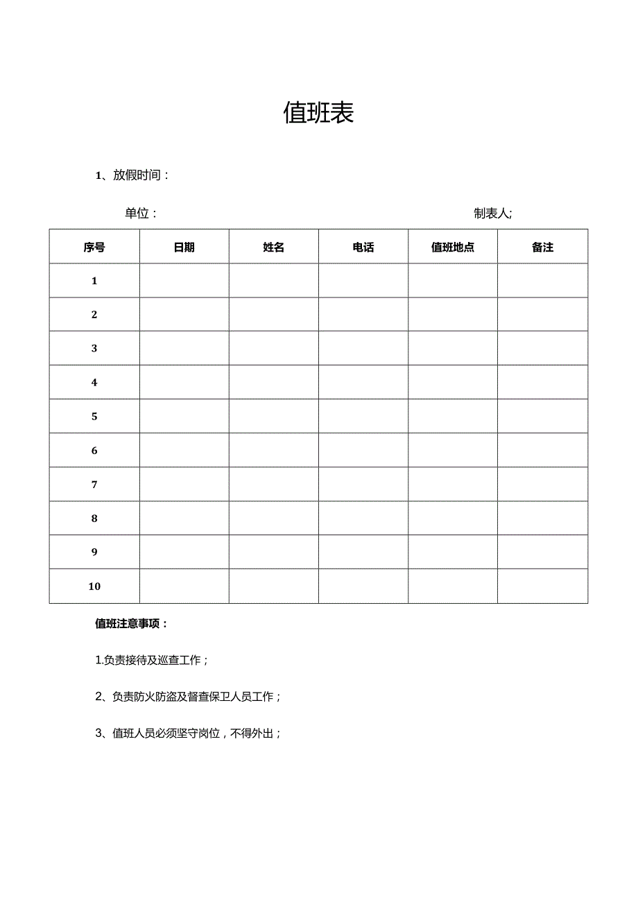 值班表模板一.docx_第1页