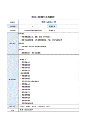 中职《Photoshop 图像处理案例教程（CS6版）》教案 项目二 图像的基本处理.docx