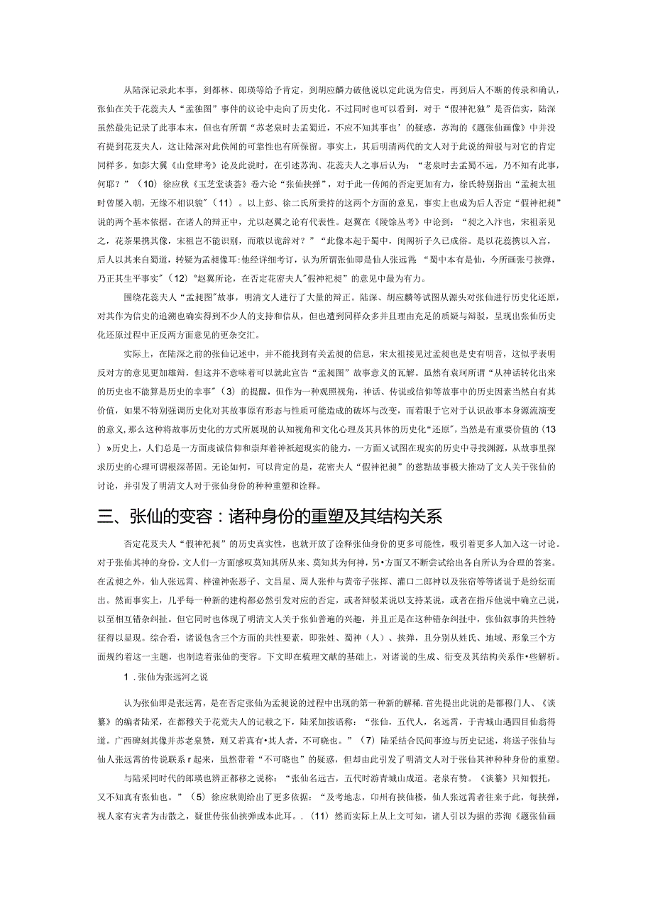 张仙的变容：从苏轼出生故事论起.docx_第2页