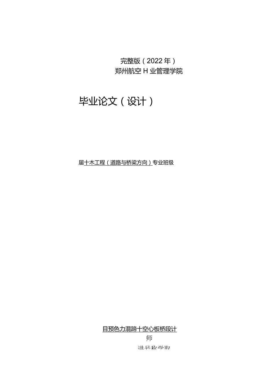 完整版（2022年）道桥毕业设计论文—预应力混凝土空心板桥设计.docx_第1页