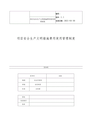 项目安全生产文明措施费用使用管理制度.docx