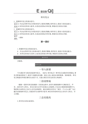 口语交际：即兴发言 精简版教案.docx