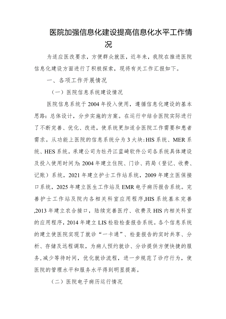 医院加强信息化建设 提高信息化水平工作情况.docx_第1页