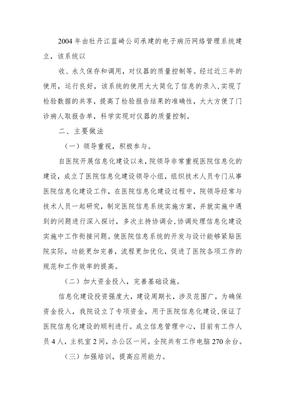 医院加强信息化建设 提高信息化水平工作情况.docx_第2页