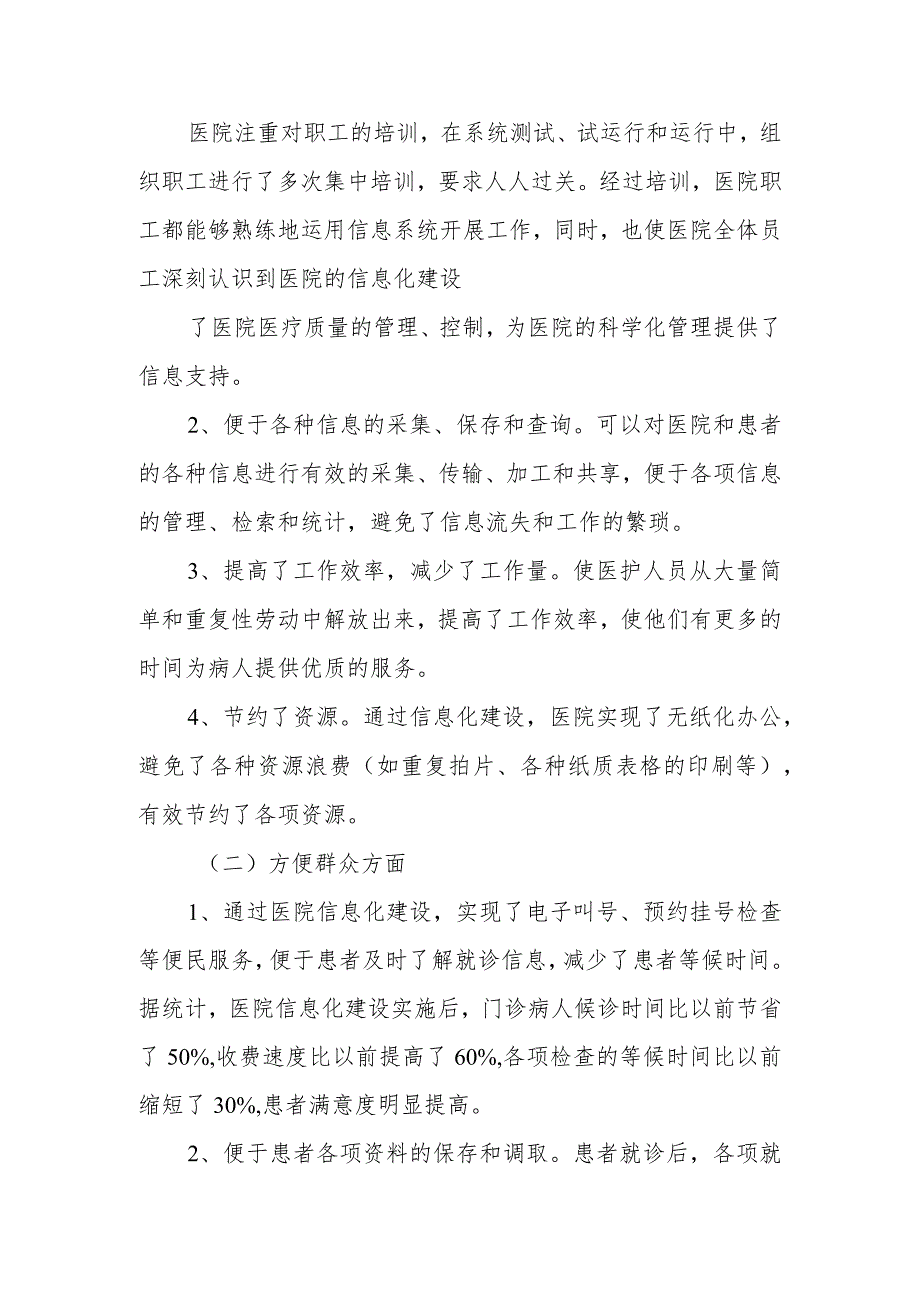 医院加强信息化建设 提高信息化水平工作情况.docx_第3页