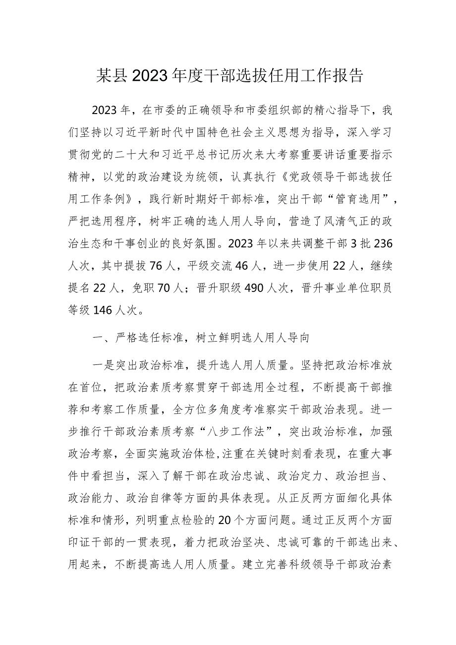 某县2023年度干部选拔任用工作报告.docx_第1页