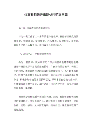 体育教师先进事迹材料范文三篇.docx