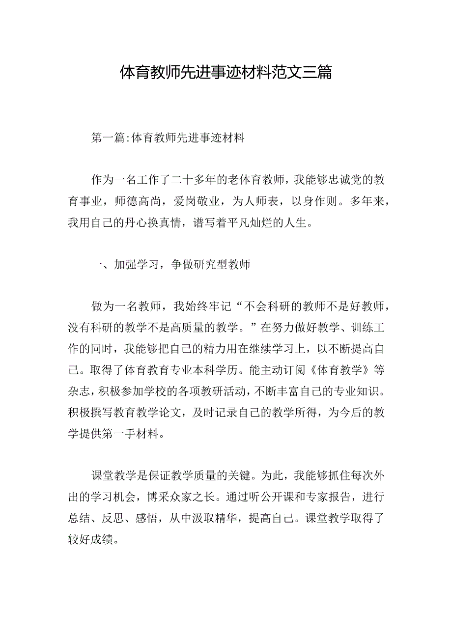 体育教师先进事迹材料范文三篇.docx_第1页