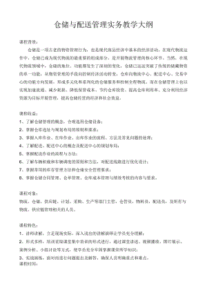 仓储与配送管理实务教学大纲.docx