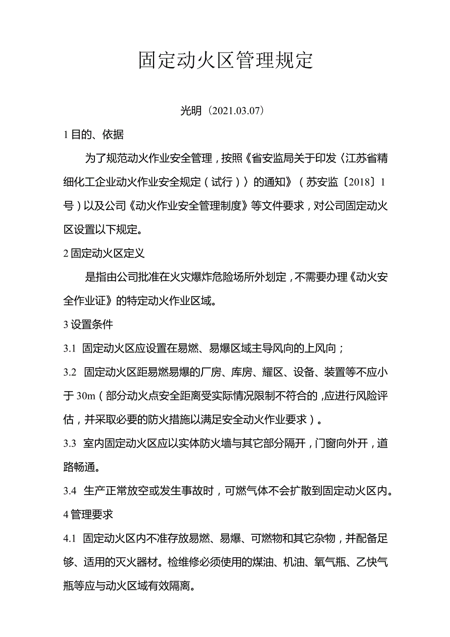 2021年固定动火区管理规定.docx_第1页