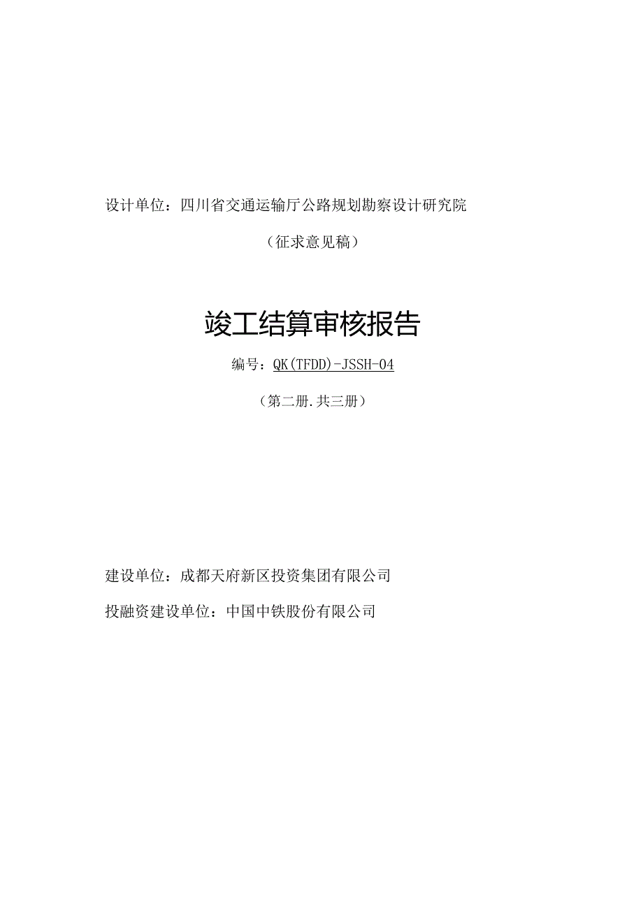 1二期四段结算初审报告.docx_第2页