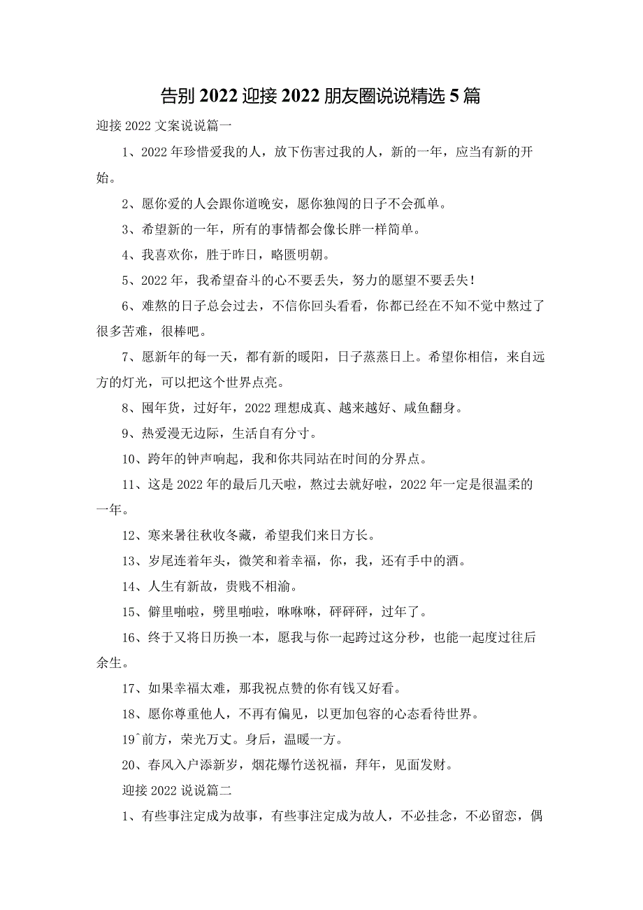 告别2022迎接2022朋友圈说说精选5篇.docx_第1页