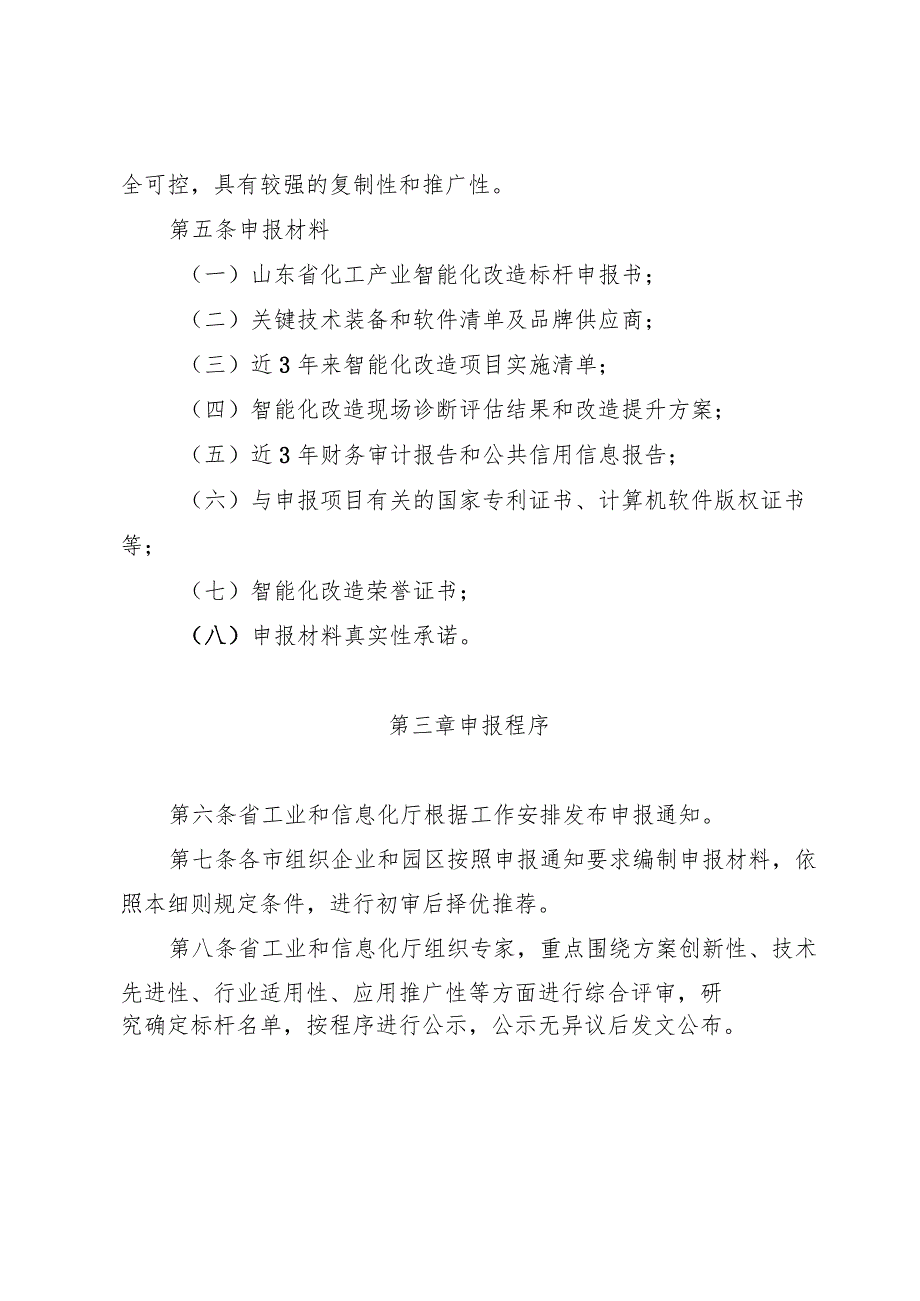 山东省化工产业智能化改造标杆奖补政策实施细则.docx_第3页