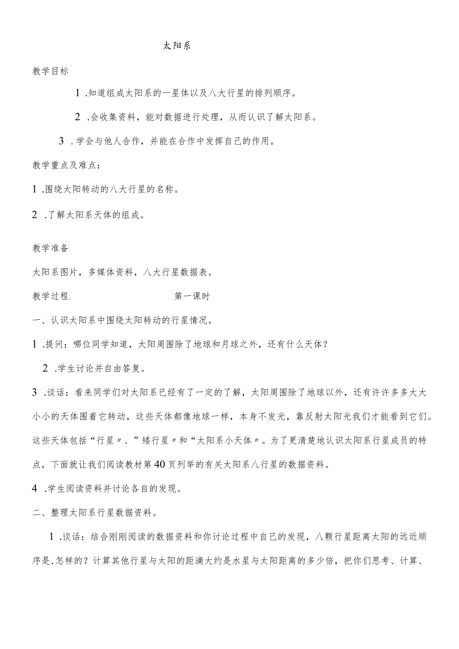 六年级下科学教案 太阳系_鄂教版.docx_第1页