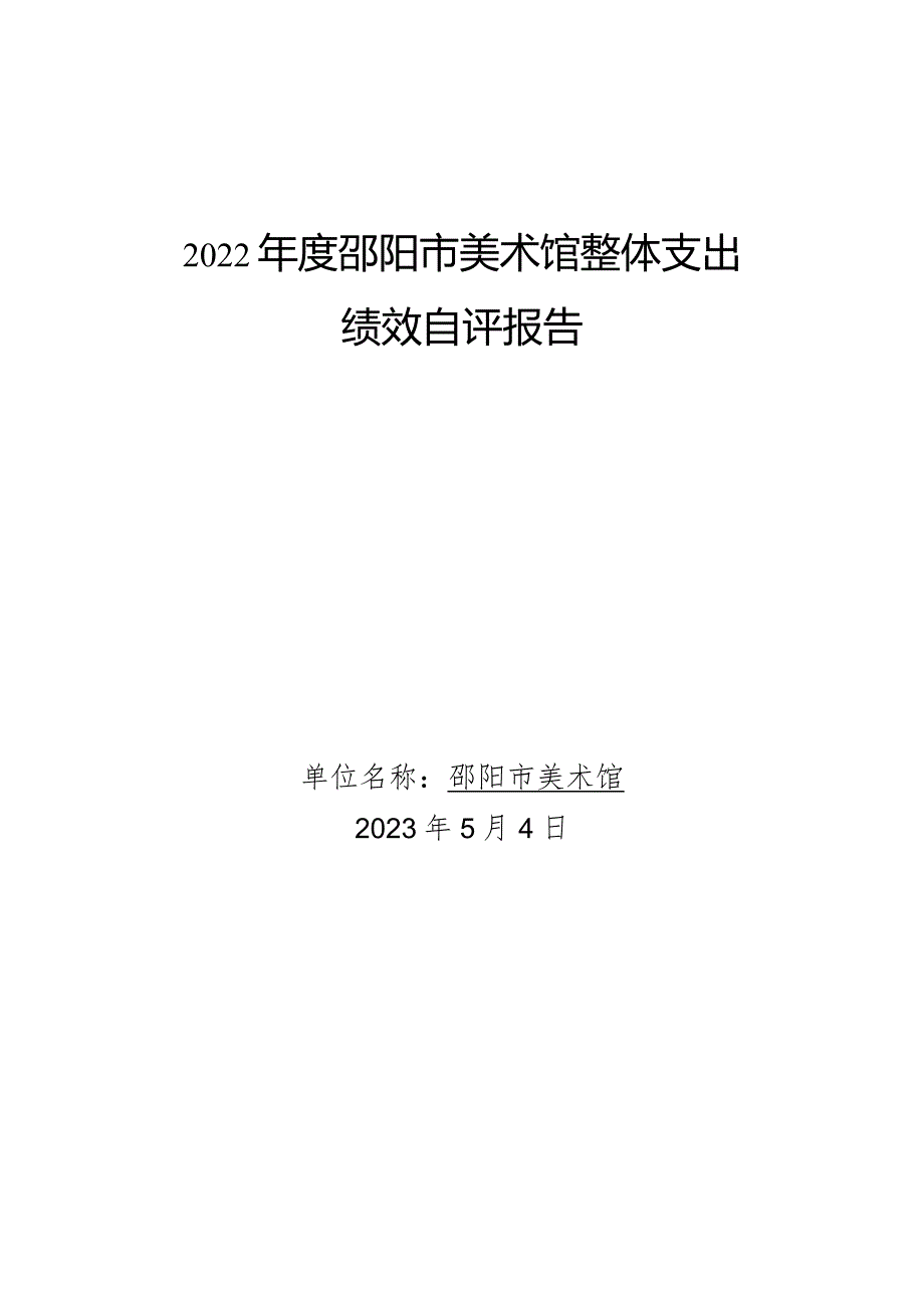 2022年度邵阳市美术馆整体支出绩效自评报告.docx_第1页