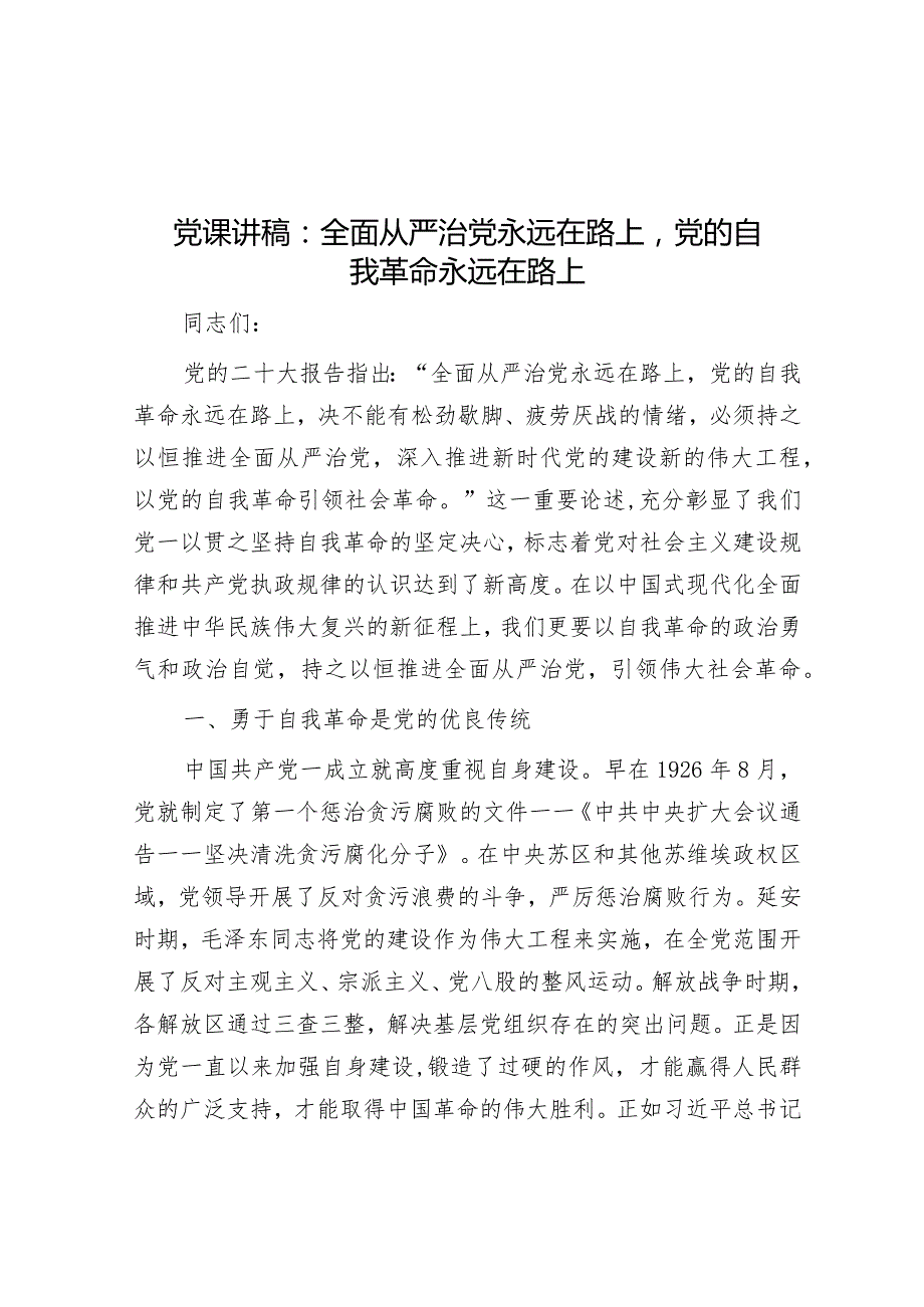 党课讲稿：全面从严治党永远在路上党的自我革命永远在路上&廉政党课：坚定不移全面从严治党 奋力开创发展新局面.docx_第1页