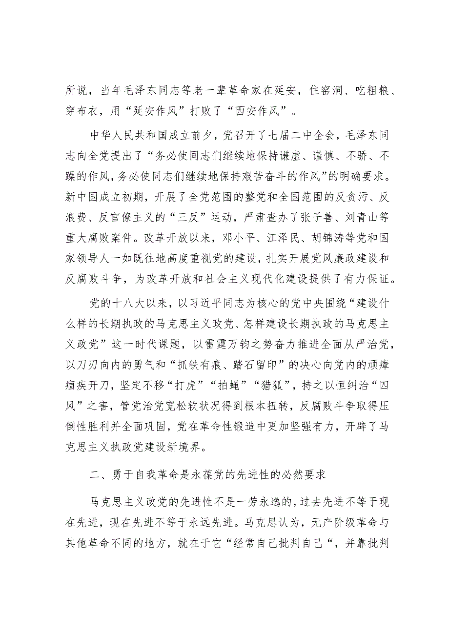 党课讲稿：全面从严治党永远在路上党的自我革命永远在路上&廉政党课：坚定不移全面从严治党 奋力开创发展新局面.docx_第2页