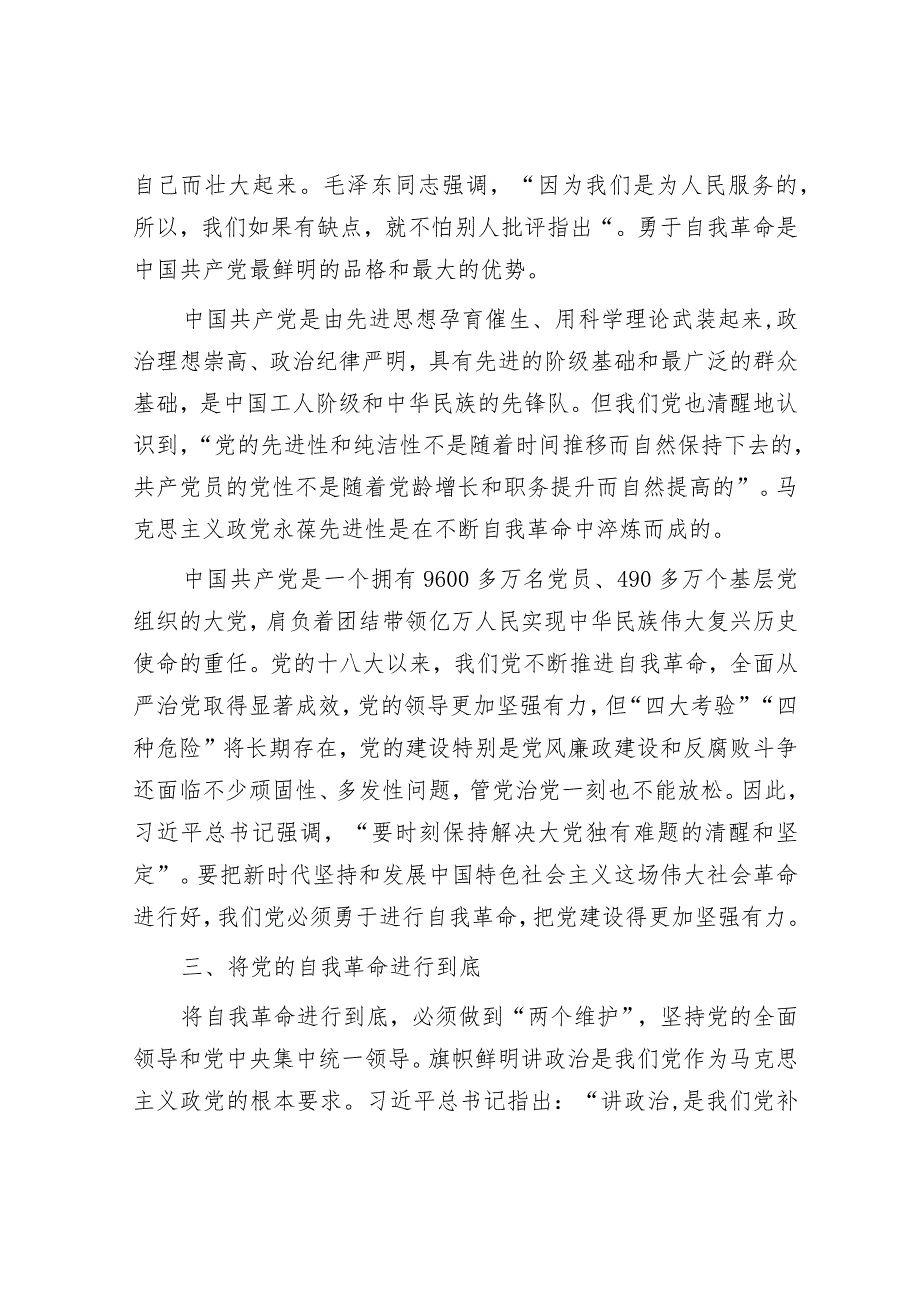 党课讲稿：全面从严治党永远在路上党的自我革命永远在路上&廉政党课：坚定不移全面从严治党 奋力开创发展新局面.docx_第3页