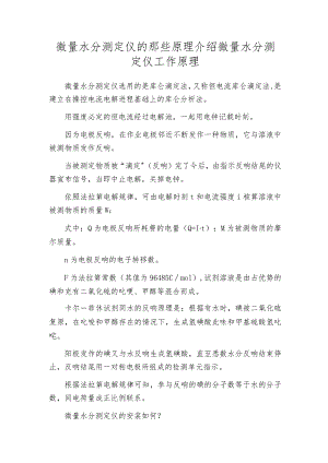 微量水分测定仪的那些原理介绍 微量水分测定仪工作原理.docx